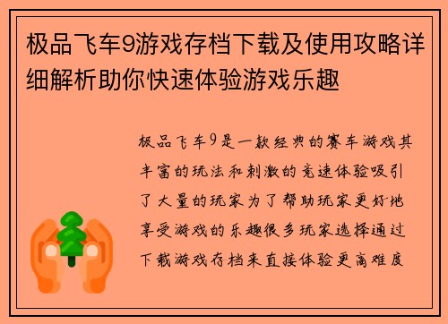 极品飞车9游戏存档下载及使用攻略详细解析助你快速体验游戏乐趣