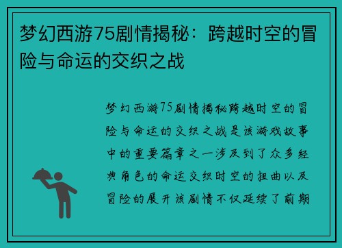 梦幻西游75剧情揭秘：跨越时空的冒险与命运的交织之战