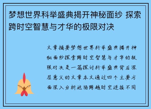 梦想世界科举盛典揭开神秘面纱 探索跨时空智慧与才华的极限对决