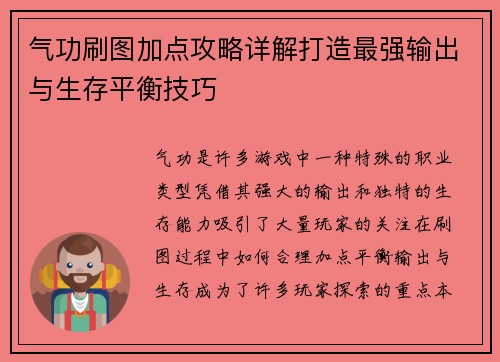 气功刷图加点攻略详解打造最强输出与生存平衡技巧