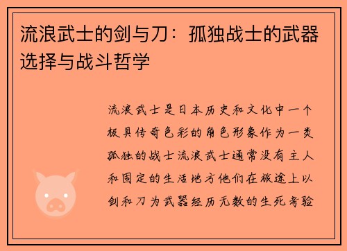 流浪武士的剑与刀：孤独战士的武器选择与战斗哲学