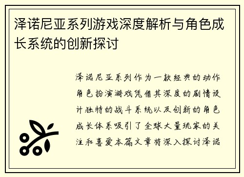 泽诺尼亚系列游戏深度解析与角色成长系统的创新探讨