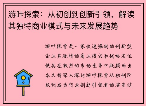 游咔探索：从初创到创新引领，解读其独特商业模式与未来发展趋势