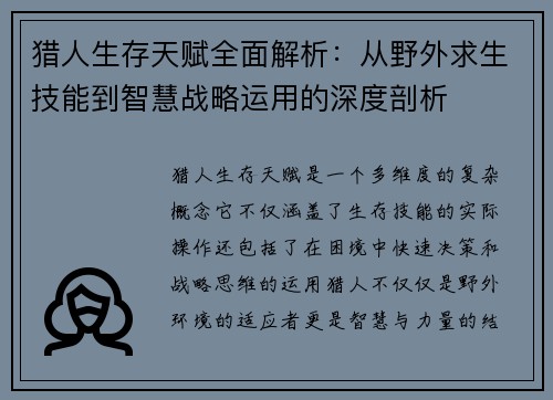 猎人生存天赋全面解析：从野外求生技能到智慧战略运用的深度剖析