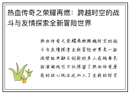 热血传奇之荣耀再燃：跨越时空的战斗与友情探索全新冒险世界