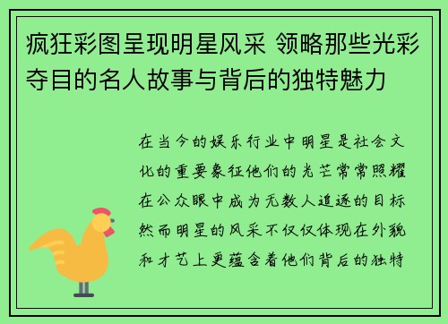 疯狂彩图呈现明星风采 领略那些光彩夺目的名人故事与背后的独特魅力