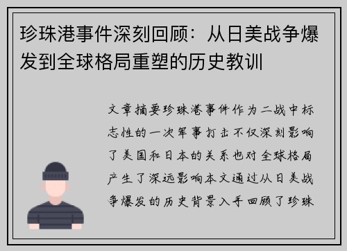 珍珠港事件深刻回顾：从日美战争爆发到全球格局重塑的历史教训