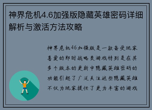 神界危机4.6加强版隐藏英雄密码详细解析与激活方法攻略 神界危机4.6加强版隐藏英雄密码详细解析与激活方法攻略