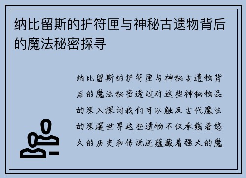 纳比留斯的护符匣与神秘古遗物背后的魔法秘密探寻 纳比留斯的护符匣与神秘古遗物背后的魔法秘密探寻