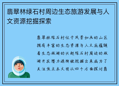 翡翠林绿石村周边生态旅游发展与人文资源挖掘探索 翡翠林绿石村周边生态旅游发展与人文资源挖掘探索