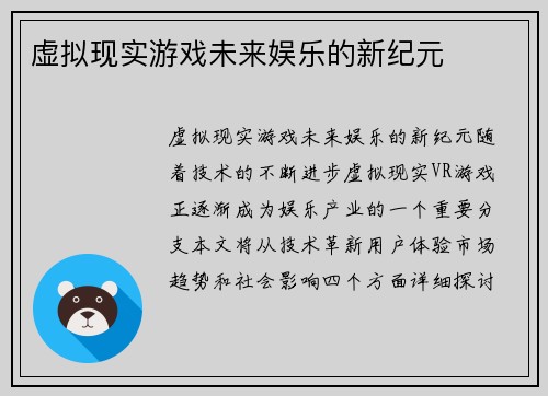 虚拟现实游戏未来娱乐的新纪元