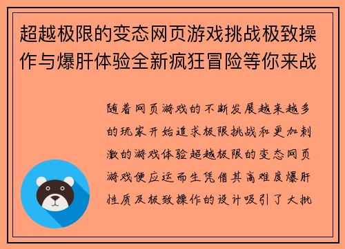 超越极限的变态网页游戏挑战极致操作与爆肝体验全新疯狂冒险等你来战