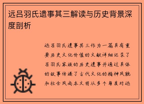 远吕羽氏遗事其三解读与历史背景深度剖析