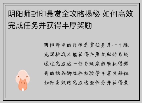 阴阳师封印悬赏全攻略揭秘 如何高效完成任务并获得丰厚奖励