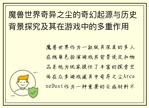 魔兽世界奇异之尘的奇幻起源与历史背景探究及其在游戏中的多重作用