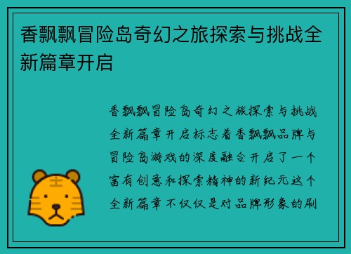 香飘飘冒险岛奇幻之旅探索与挑战全新篇章开启 香飘飘冒险岛奇幻之旅探索与挑战全新篇章开启