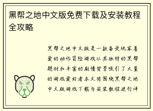 黑帮之地中文版免费下载及安装教程全攻略