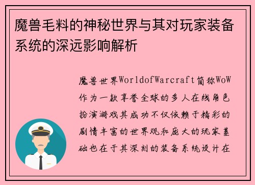 魔兽毛料的神秘世界与其对玩家装备系统的深远影响解析
