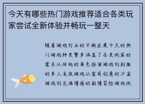 今天有哪些热门游戏推荐适合各类玩家尝试全新体验并畅玩一整天