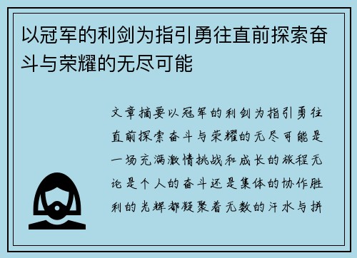 以冠军的利剑为指引勇往直前探索奋斗与荣耀的无尽可能