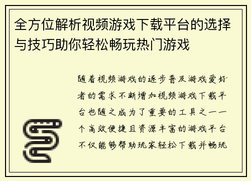 全方位解析视频游戏下载平台的选择与技巧助你轻松畅玩热门游戏