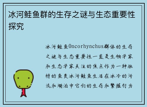 冰河鲑鱼群的生存之谜与生态重要性探究