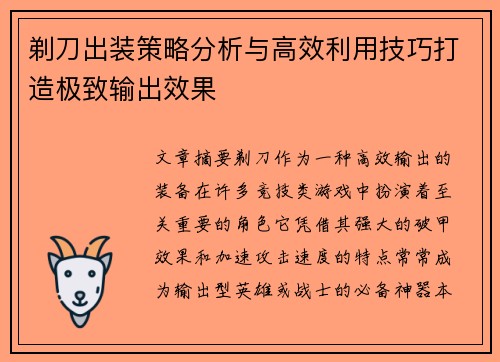 剃刀出装策略分析与高效利用技巧打造极致输出效果