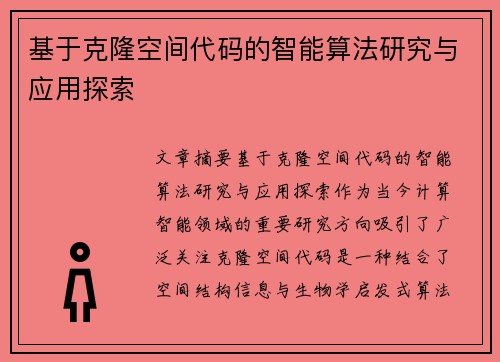 基于克隆空间代码的智能算法研究与应用探索 基于克隆空间代码的智能算法研究与应用探索