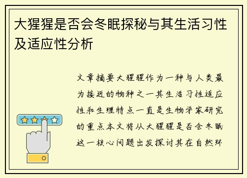 大猩猩是否会冬眠探秘与其生活习性及适应性分析