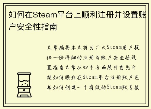如何在Steam平台上顺利注册并设置账户安全性指南