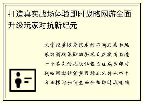 打造真实战场体验即时战略网游全面升级玩家对抗新纪元