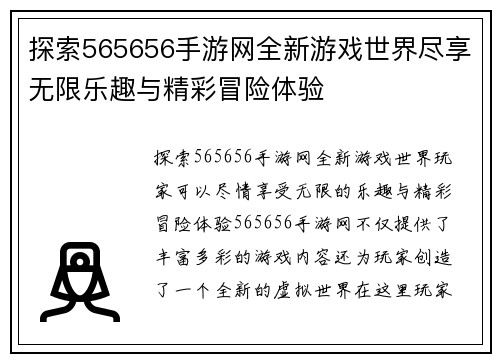 探索565656手游网全新游戏世界尽享无限乐趣与精彩冒险体验