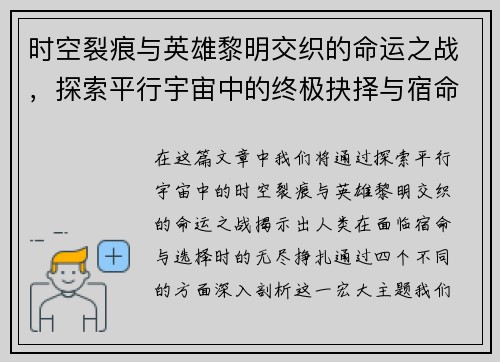 时空裂痕与英雄黎明交织的命运之战，探索平行宇宙中的终极抉择与宿命交错
