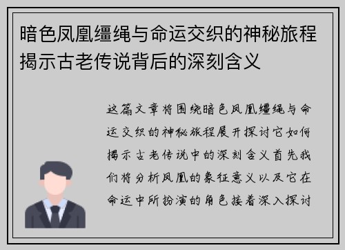暗色凤凰缰绳与命运交织的神秘旅程揭示古老传说背后的深刻含义 暗色凤凰缰绳与命运交织的神秘旅程揭示古老传说背后的深刻含义