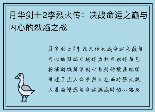 月华剑士2李烈火传：决战命运之巅与内心的烈焰之战