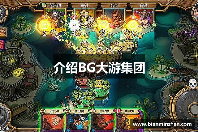 介绍BG大游集团