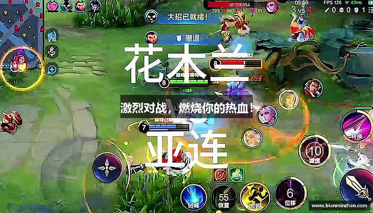 激烈对战，燃烧你的热血！